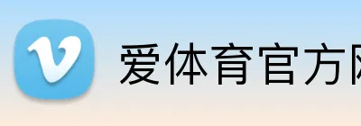 爱体育官方网站 Logo