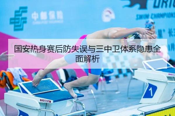 国安热身赛后防失误与三中卫体系隐患全面解析