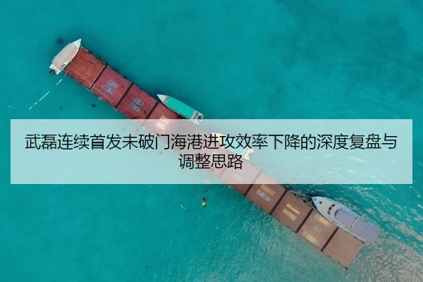 武磊连续首发未破门海港进攻效率下降的深度复盘与调整思路