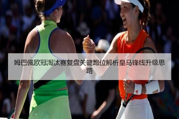 姆巴佩欧冠淘汰赛复盘关键跑位解析皇马锋线升级思路