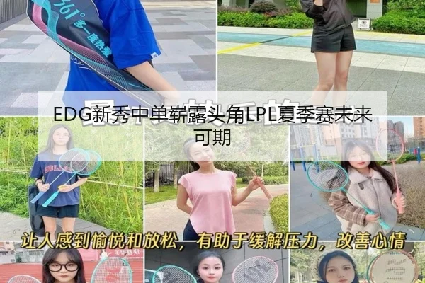 EDG新秀中单崭露头角LPL夏季赛未来可期