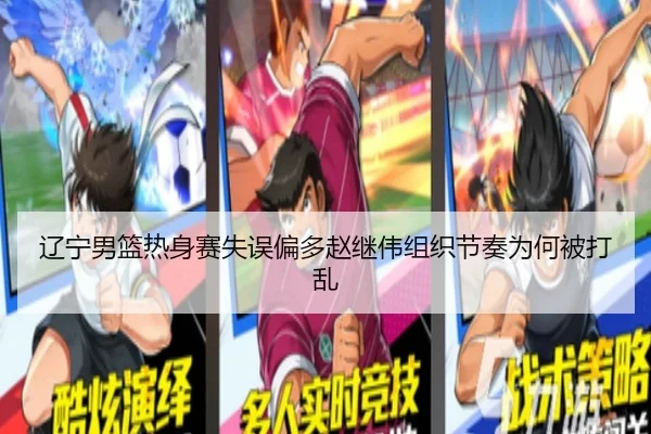 辽宁男篮热身赛失误偏多赵继伟组织节奏为何被打乱