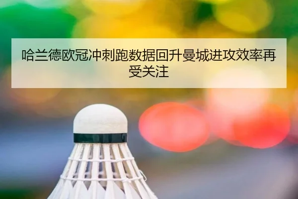 哈兰德欧冠冲刺跑数据回升曼城进攻效率再受关注