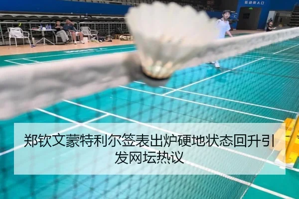 郑钦文蒙特利尔签表出炉硬地状态回升引发网坛热议